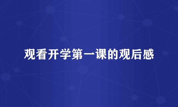 观看开学第一课的观后感