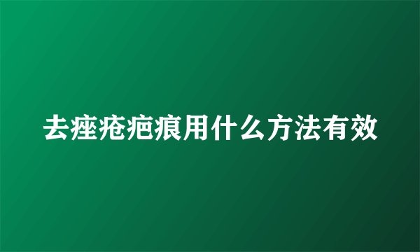 去痤疮疤痕用什么方法有效