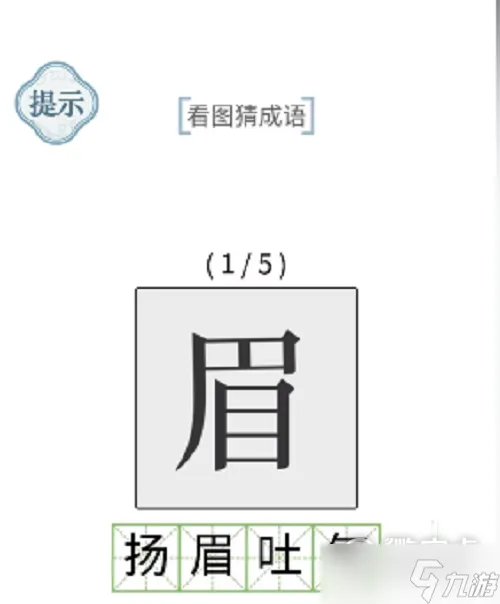《文字的力量》看图猜成语通关攻略