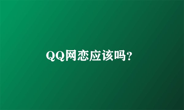 QQ网恋应该吗？