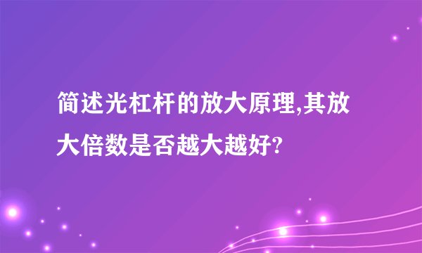 简述光杠杆的放大原理,其放大倍数是否越大越好?