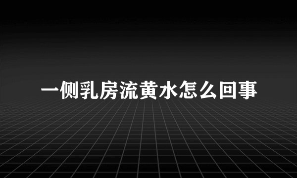 一侧乳房流黄水怎么回事