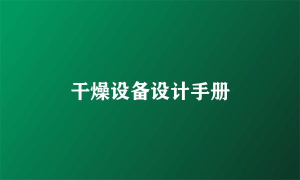 干燥设备设计手册