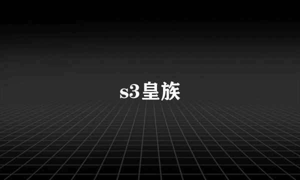 s3皇族