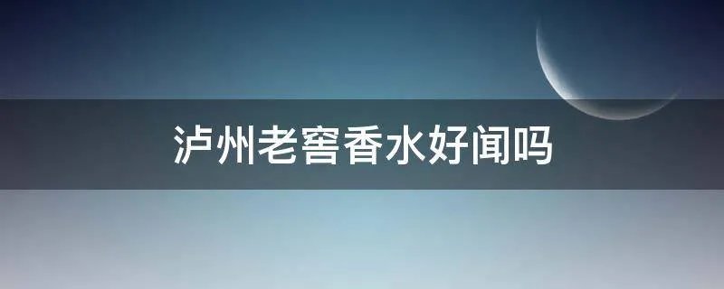 泸州老窖香水好闻吗