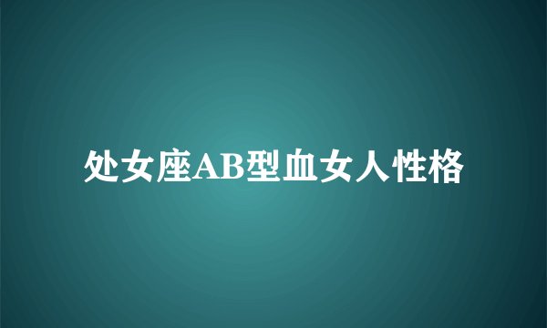 处女座AB型血女人性格