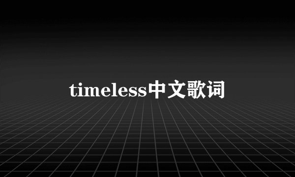 timeless中文歌词