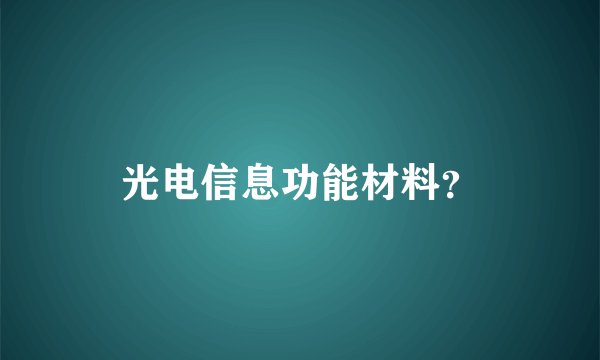 光电信息功能材料？