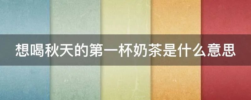 想喝秋天的第一杯奶茶是什么意思