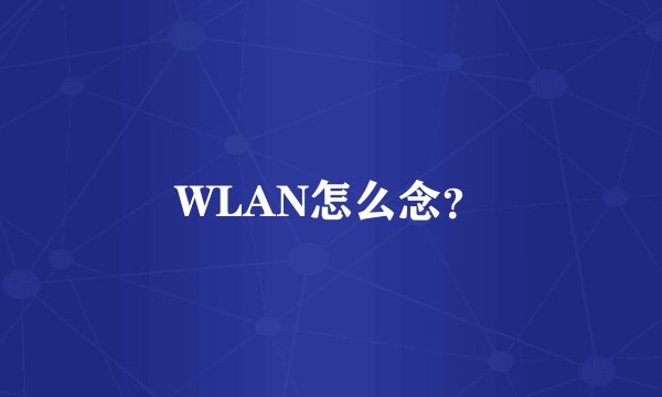 WLAN怎么念？