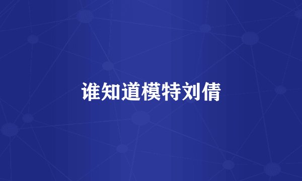 谁知道模特刘倩