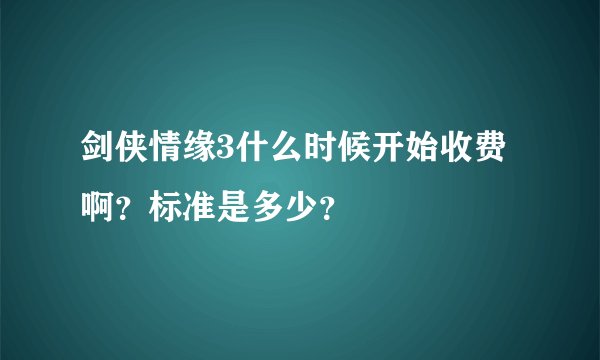 剑侠情缘3什么时候开始收费啊？标准是多少？