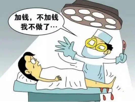 医生为什么在手术台上2次加价？