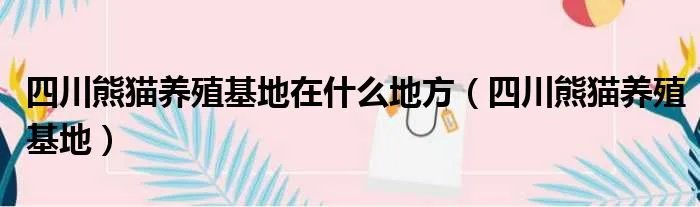 四川熊猫养殖基地在什么地方（四川熊猫养殖基地）