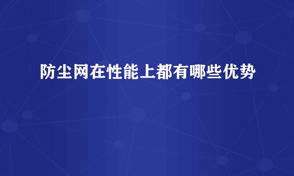 防尘网在性能上都有哪些优势