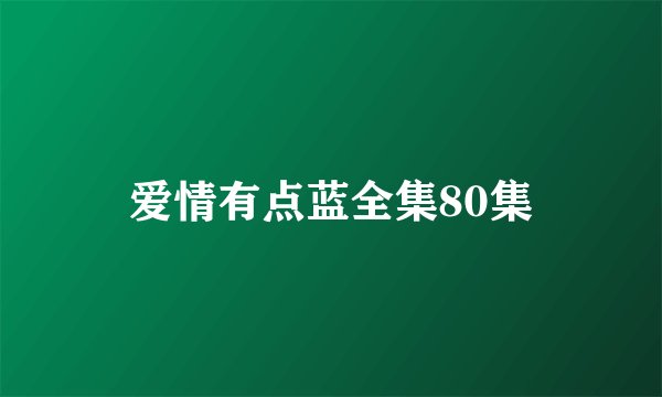 爱情有点蓝全集80集