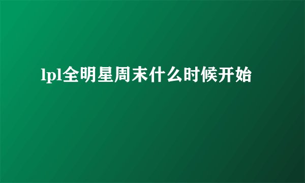 lpl全明星周末什么时候开始