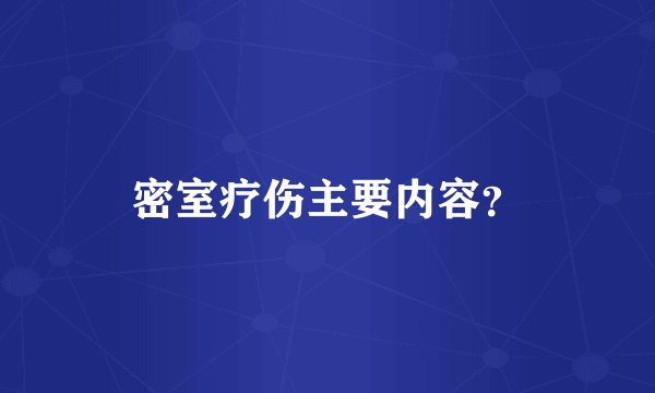 密室疗伤主要内容？