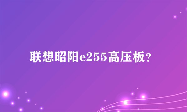 联想昭阳e255高压板？