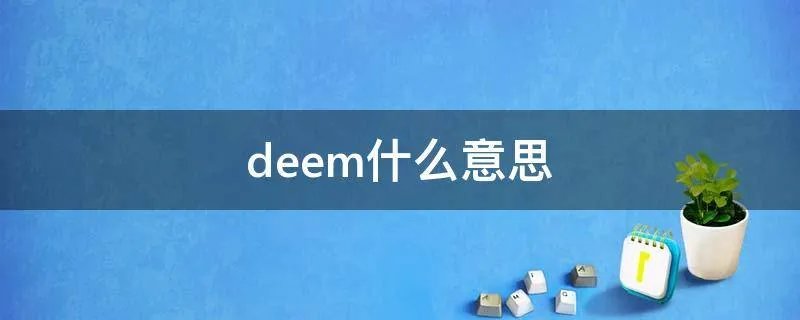 deem什么意思