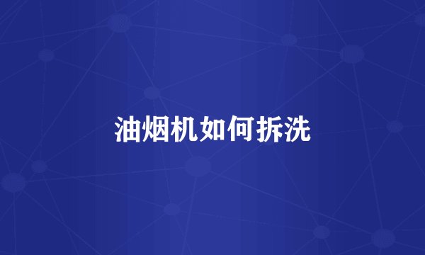 油烟机如何拆洗