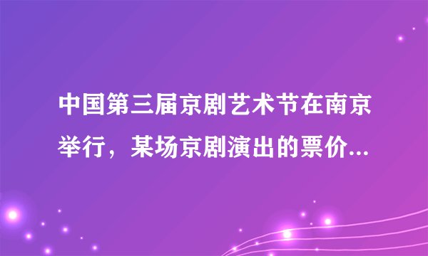 中国第三届京剧艺术节在南京举行，某场京剧演出的票价由2元到100元多种，某团体需购买票价为6元和10元的票共140张，其中票价为10元的票数不少于票价为6元的票数的2倍，问这两种票各购买多少张所需的钱最少？最少需要多少钱？