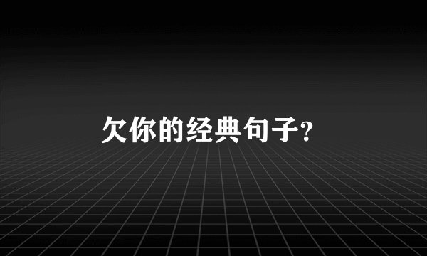 欠你的经典句子？