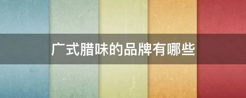 广式腊味的品牌有哪些