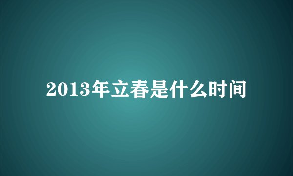 2013年立春是什么时间