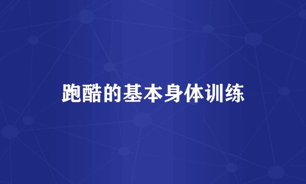 跑酷的基本身体训练