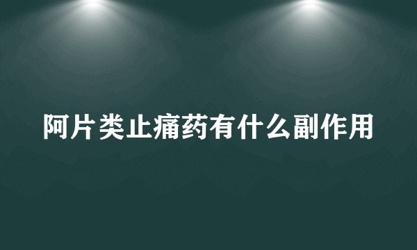 阿片类止痛药有什么副作用
