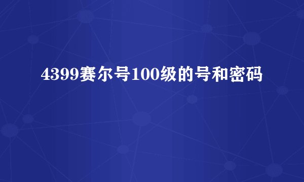 4399赛尔号100级的号和密码