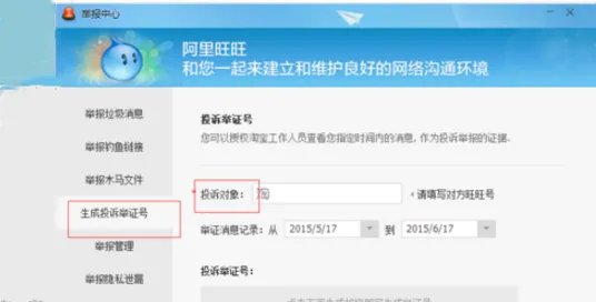 卖家旺旺聊天举证号