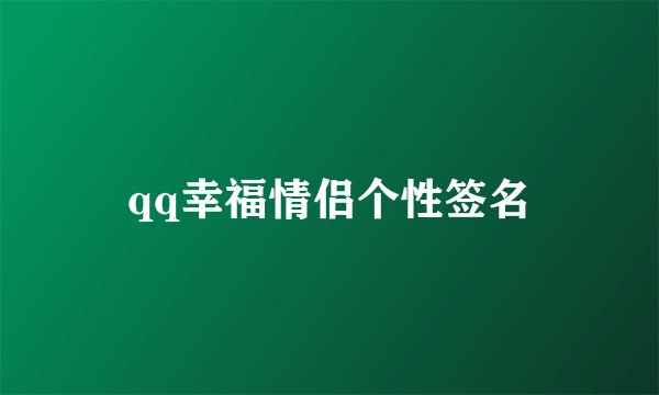 qq幸福情侣个性签名