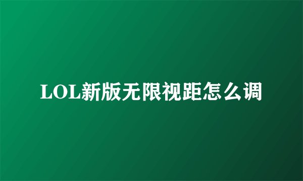 LOL新版无限视距怎么调
