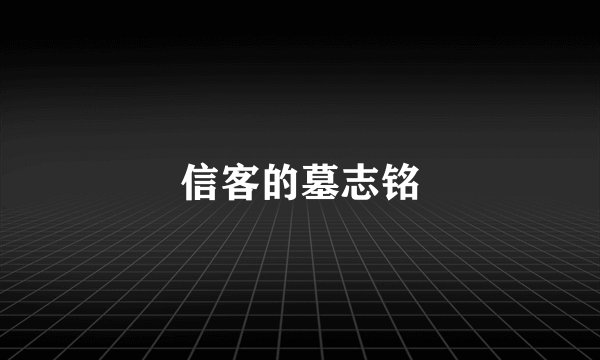 信客的墓志铭
