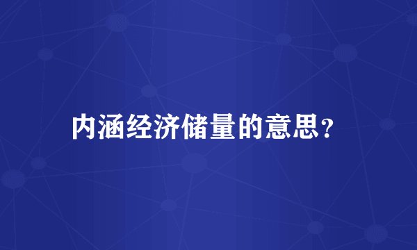 内涵经济储量的意思？