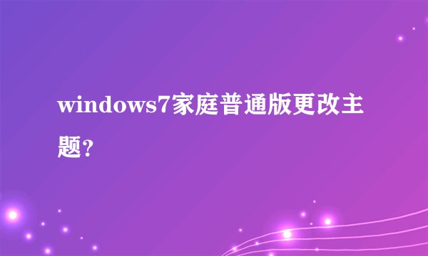 windows7家庭普通版更改主题？