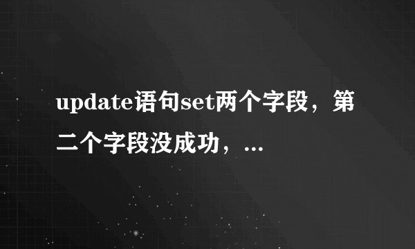 update语句set两个字段，第二个字段没成功，PROTECT_DATE字段值没有更新是什么原因？
