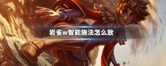 岩雀w智能施法怎么放