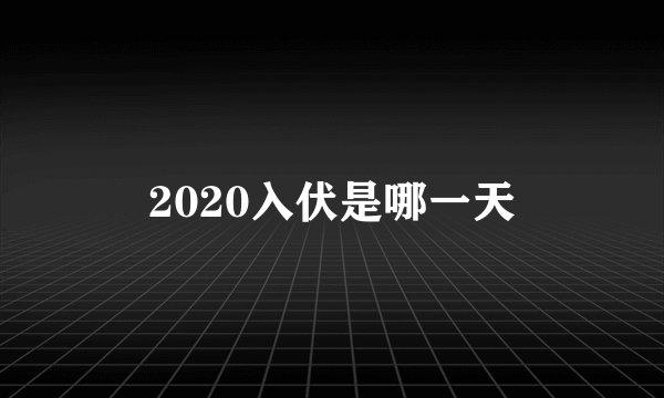 2020入伏是哪一天