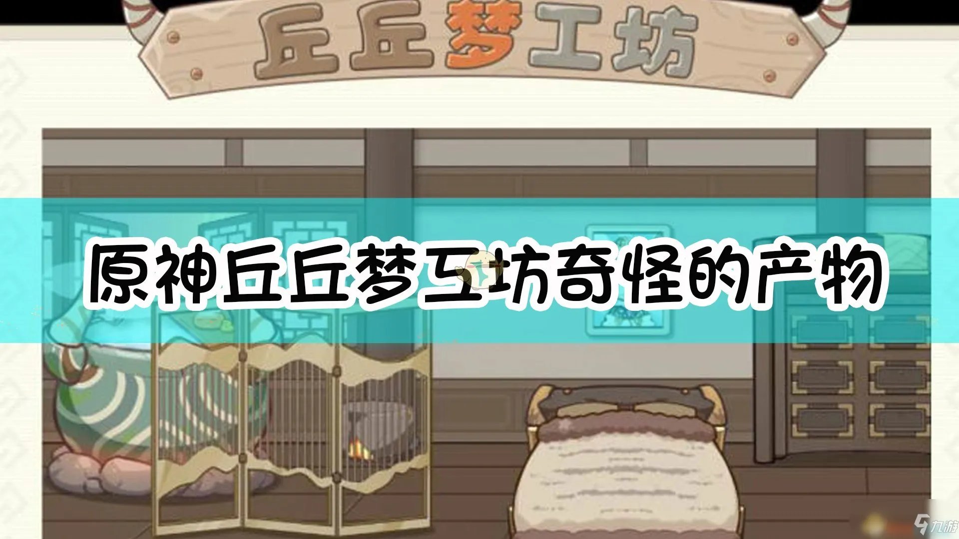 《原神》丘丘梦工坊全5种奇怪的产物一览