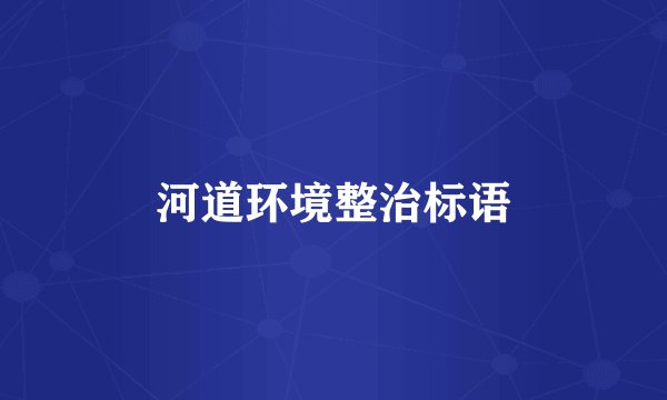 河道环境整治标语