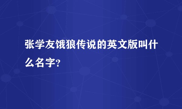张学友饿狼传说的英文版叫什么名字？