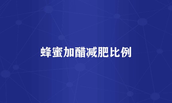 蜂蜜加醋减肥比例