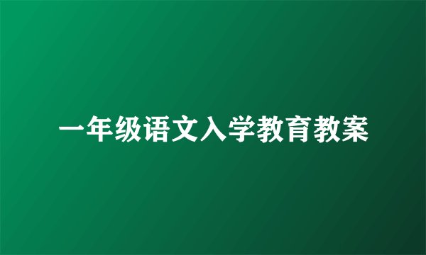 一年级语文入学教育教案