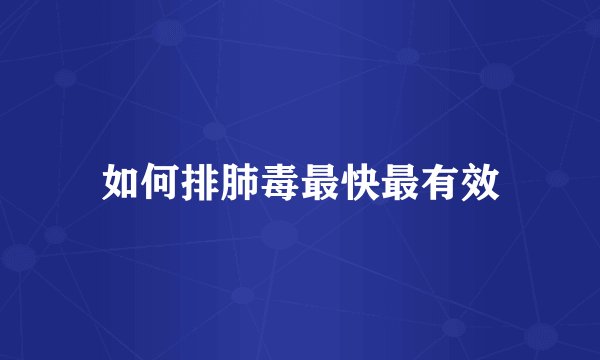 如何排肺毒最快最有效