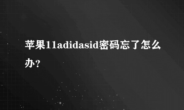 苹果11adidasid密码忘了怎么办？