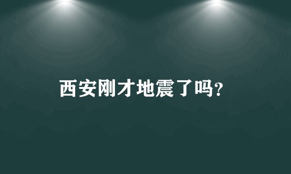 西安刚才地震了吗？