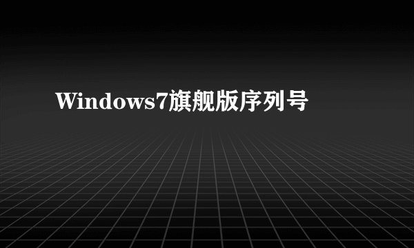 Windows7旗舰版序列号